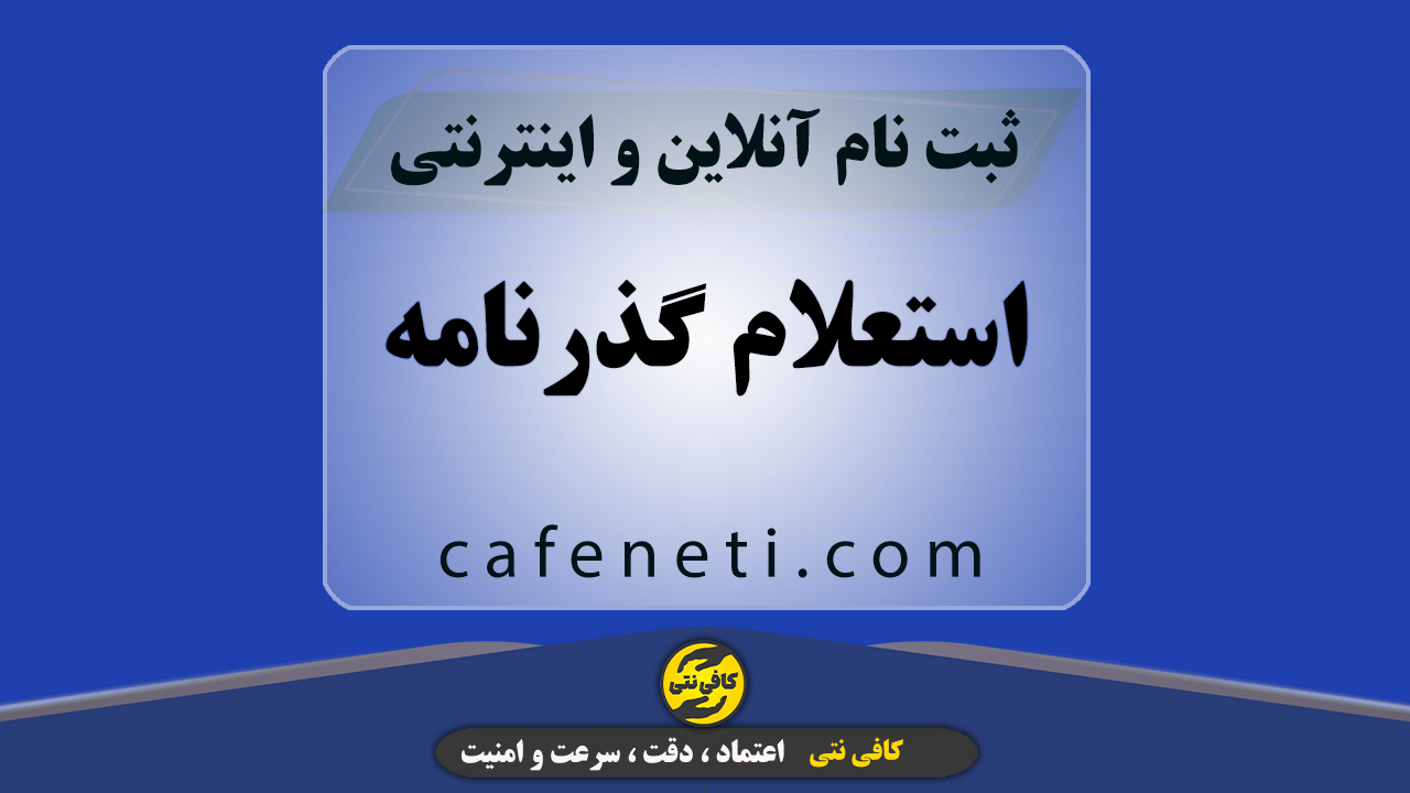 استعلام گذرنامه