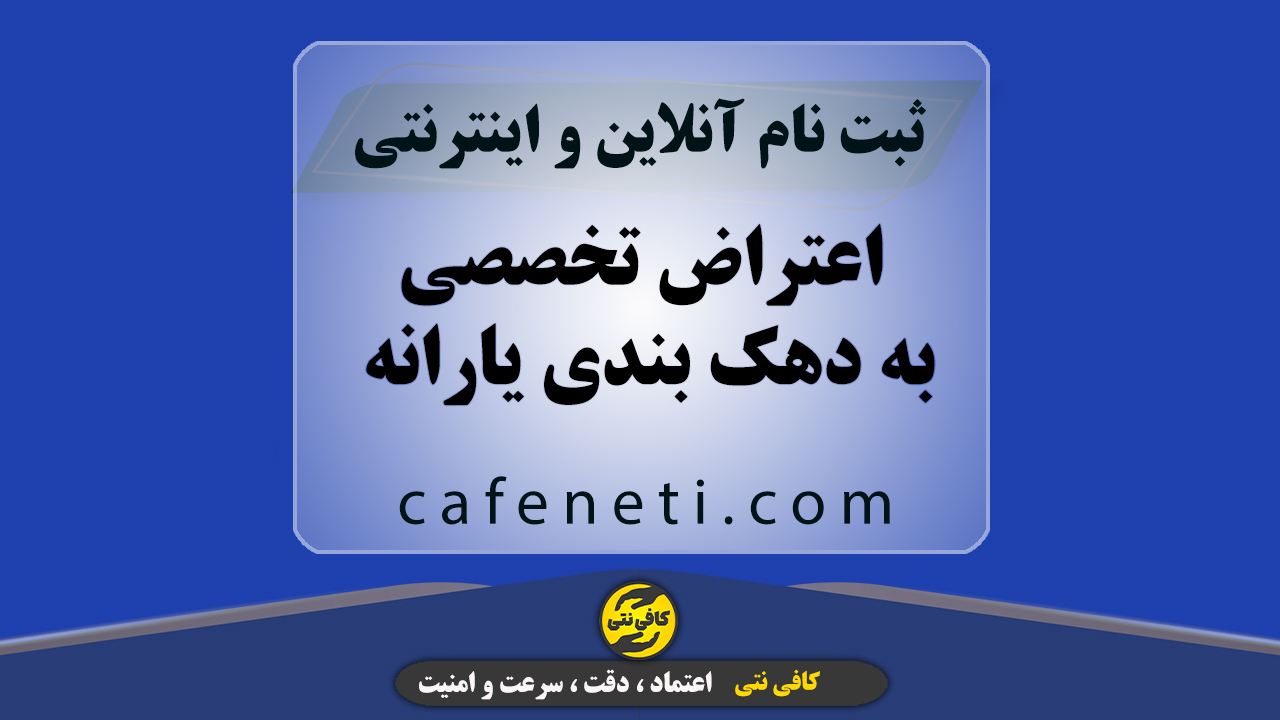 ثبت اعتراض یارانه و اعتراض دهک‌ بندی و درخواست کالابرگ