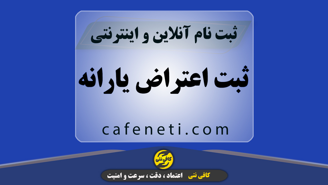انجام تخصصی ثبت اعتراض یارانه با بررسی دقیق اطلاعات