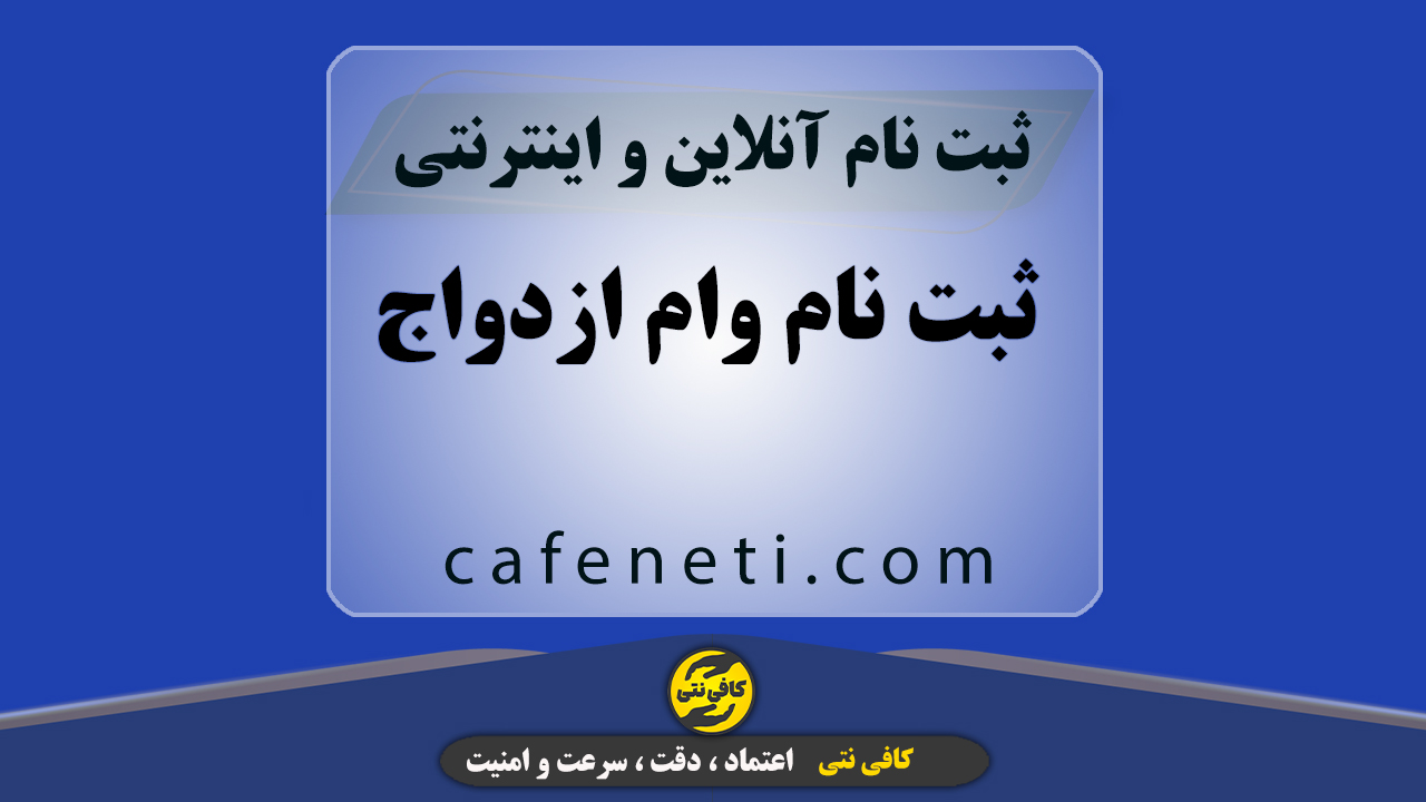 انجام ثبت نام وام ازدواج فوری | ثبت نام وام ازدواج بدون خطا توسط کارشناس