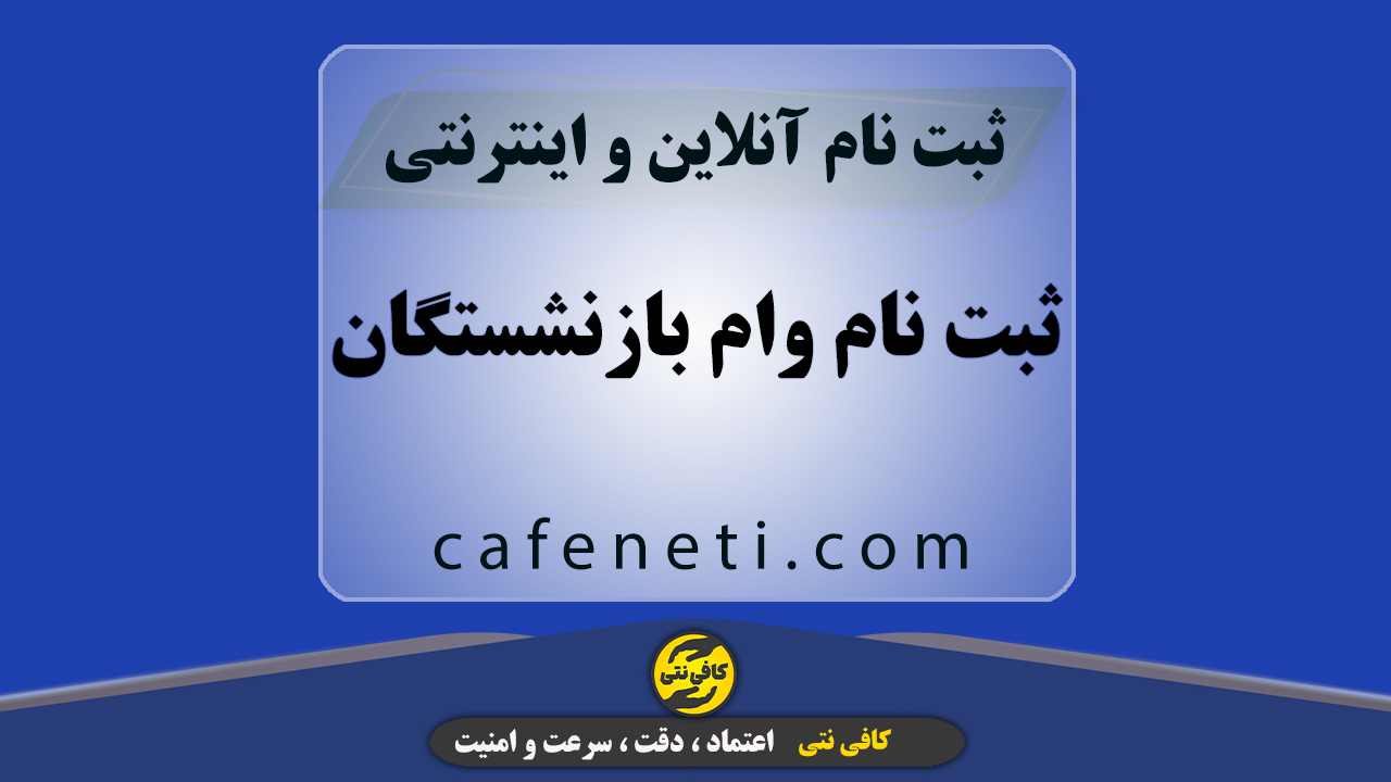 ثبت نام وام بازنشستگان