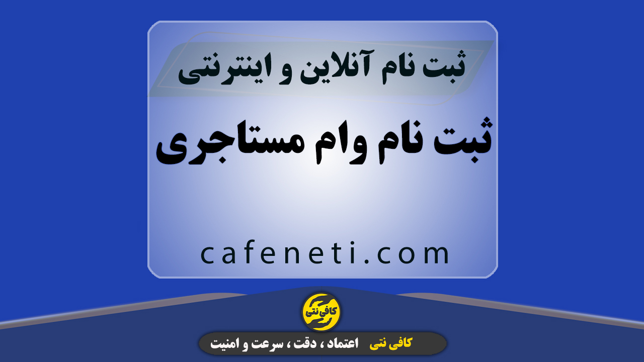 ثبت نام وام مستاجری