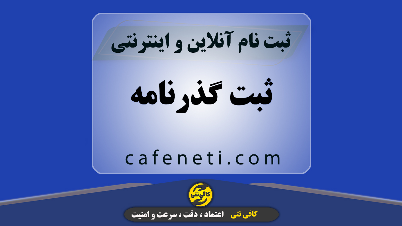 ثبت گذرنامه