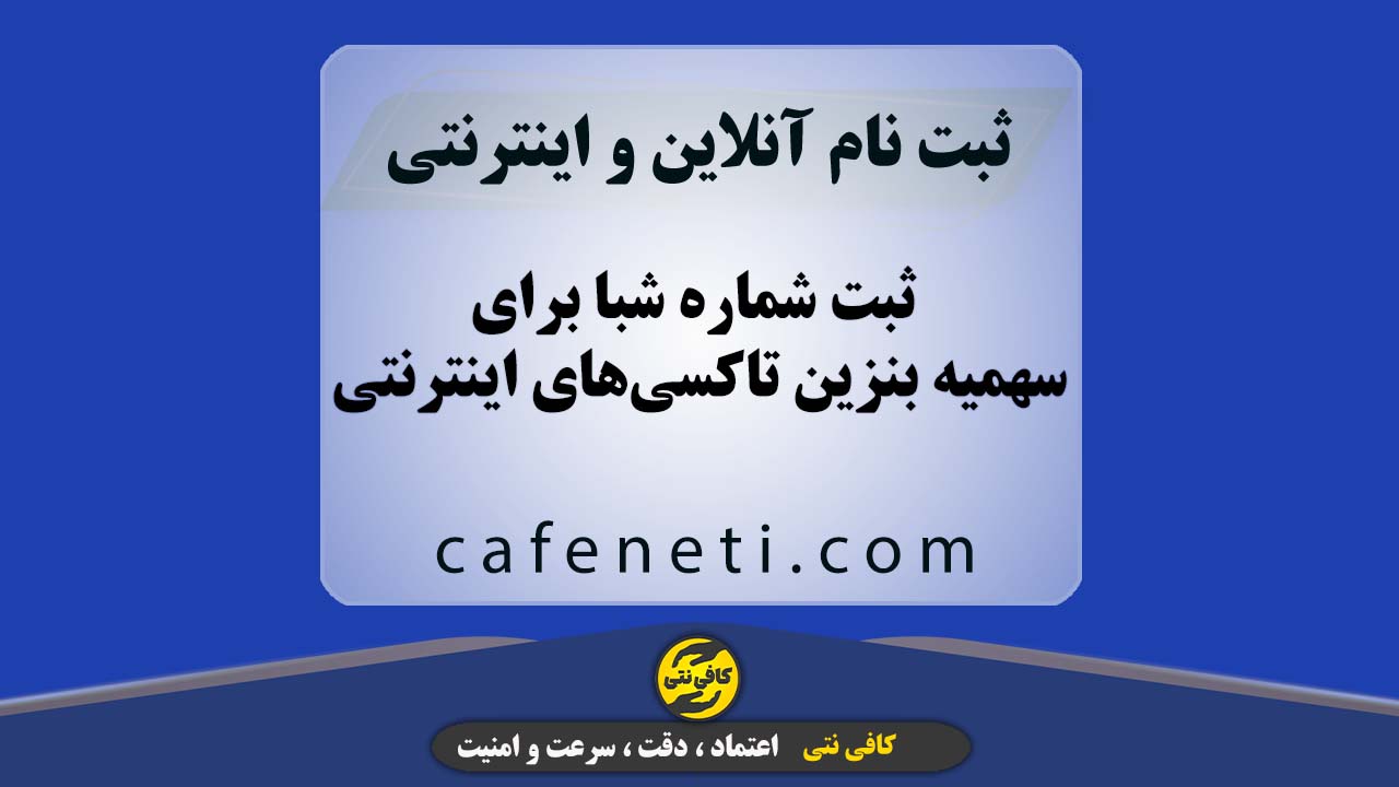 ثبت شماره شبا در سامانه سیمین برای سهمیه بنزین تاکسی‌های اینترنتی | غیرحضوری