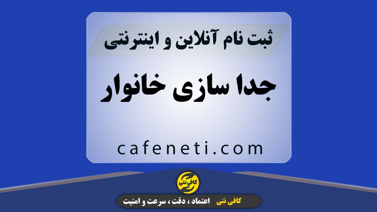 انجام تخصصی جدا سازی خانوار با بررسی دقیق اطلاعات