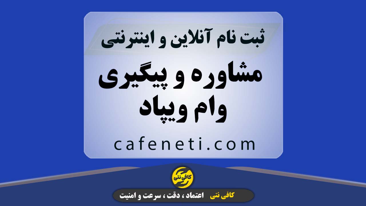 مشاوره و پیگیری وام ویپاد | ثبت درخواست و افزایش شانس دریافت وام