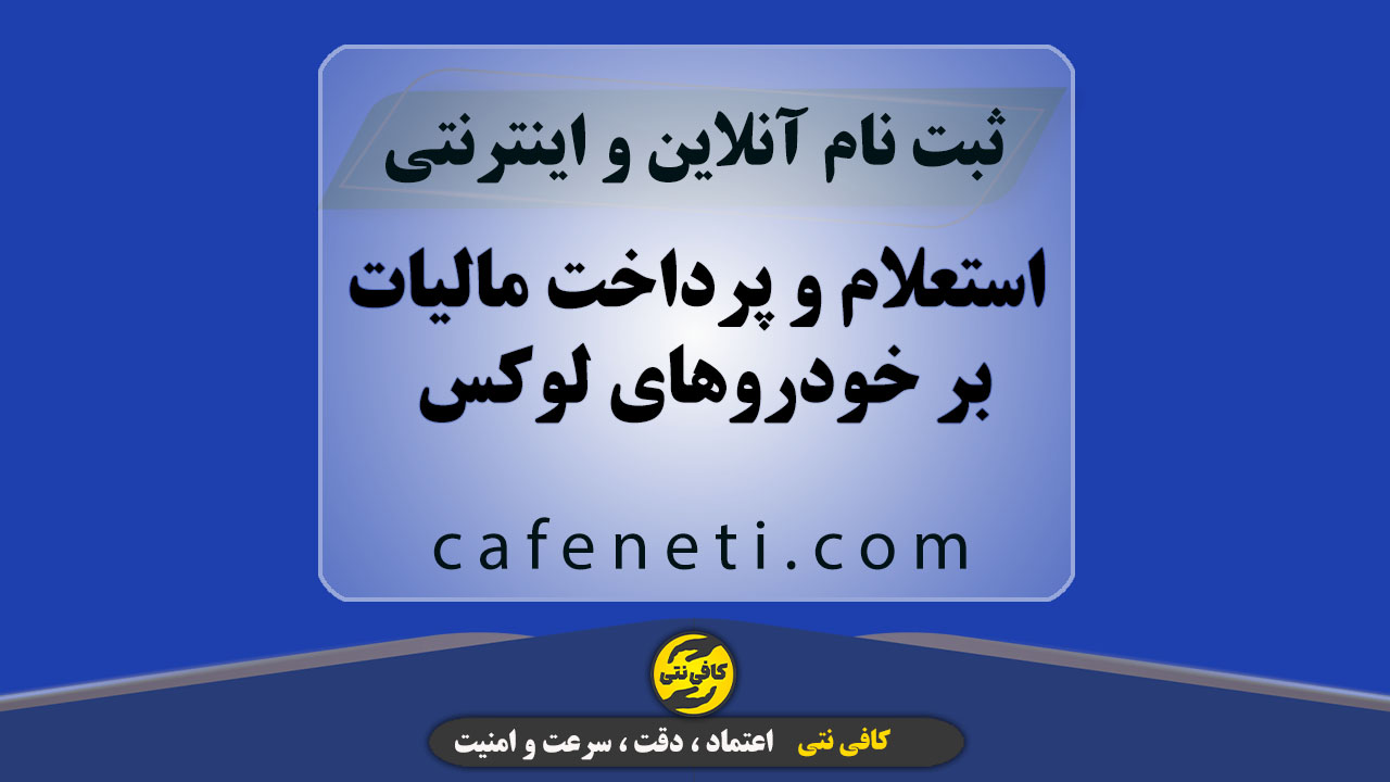 استعلام و پرداخت مالیات خانه های لوکس سریع و دقیق
