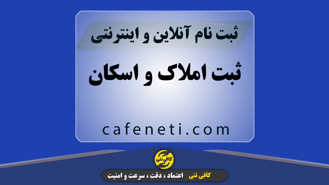 ثبت املاک و اسکان