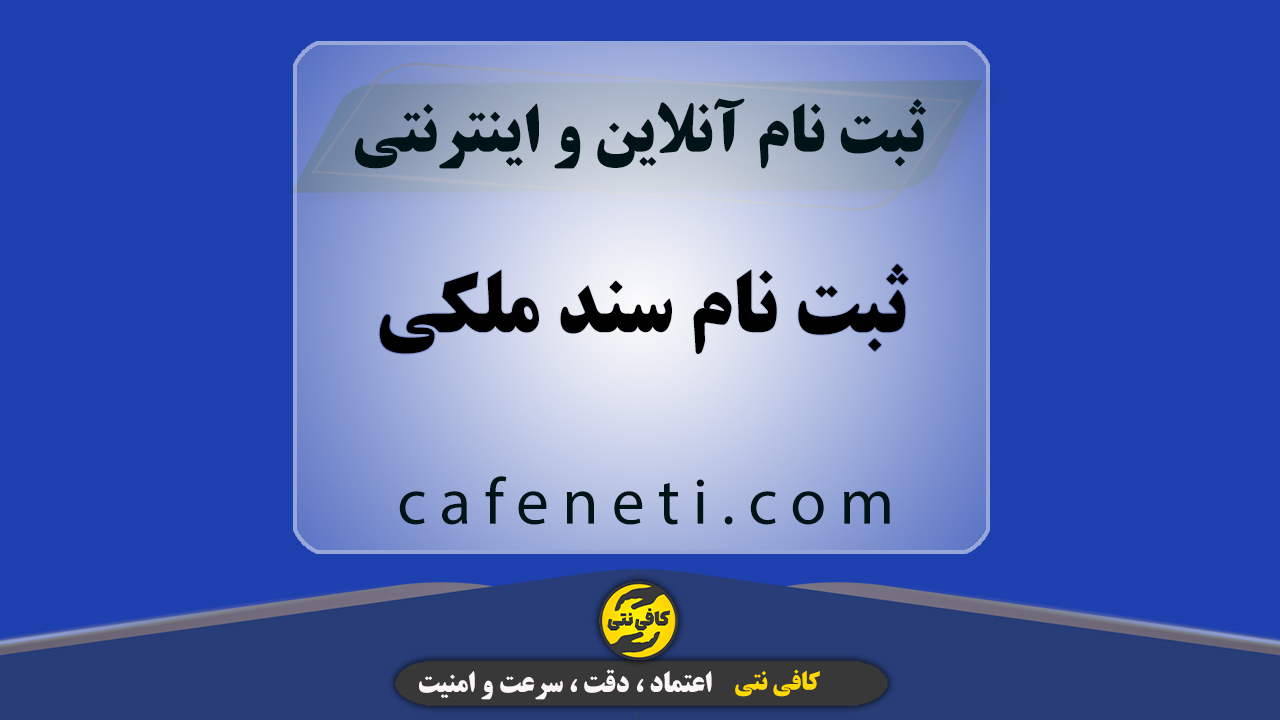 ثبت نام سند ملکی