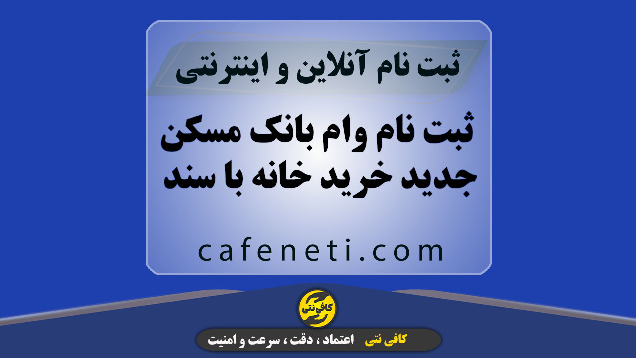 ثبت نام وام بانک مسکن جدید خرید خانه با سند