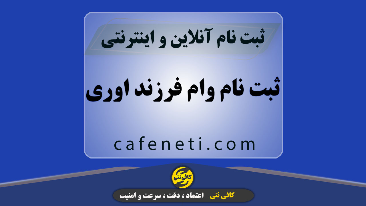 ثبت نام وام فرزندآوری | شرایط و مراحل دریافت وام 1405