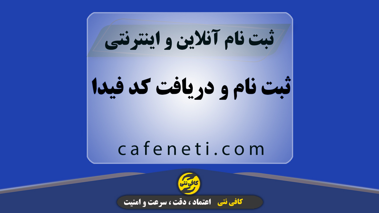 ثبت نام و دریافت کد فیدا
