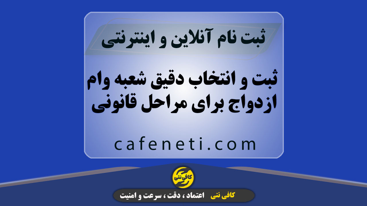 ثبت و انتخاب دقیق شعبه وام ازدواج برای مراحل قانونی