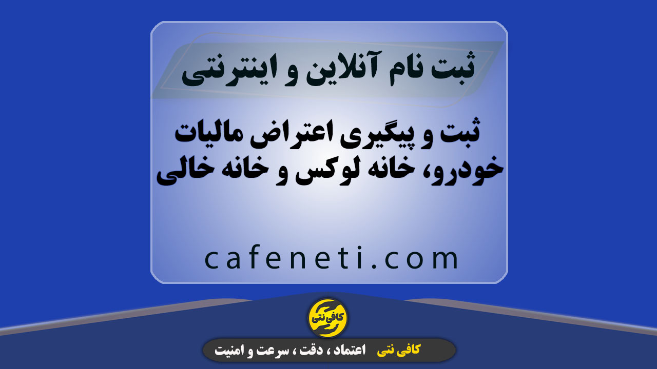 ثبت و پیگیری اعتراض مالیات خودرو، خانه لوکس و خانه خالی