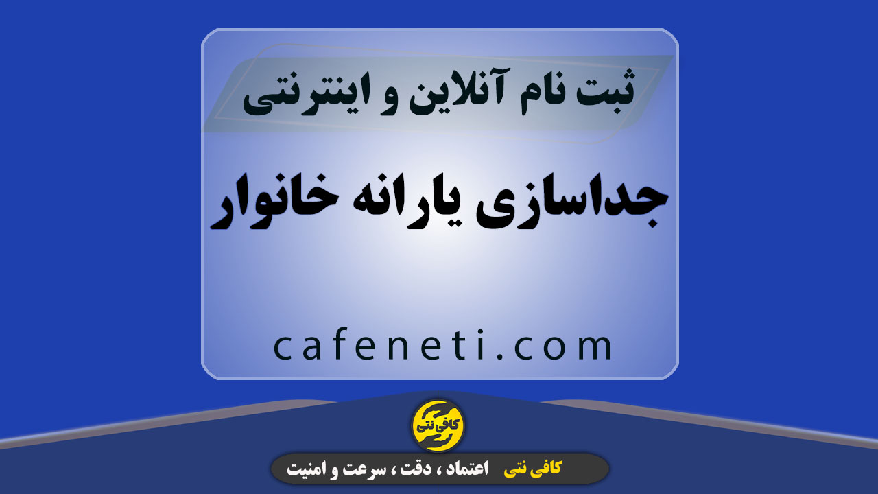 جداسازی یارانه خانوار با بررسی دقیق و انجام صحیح مراحل