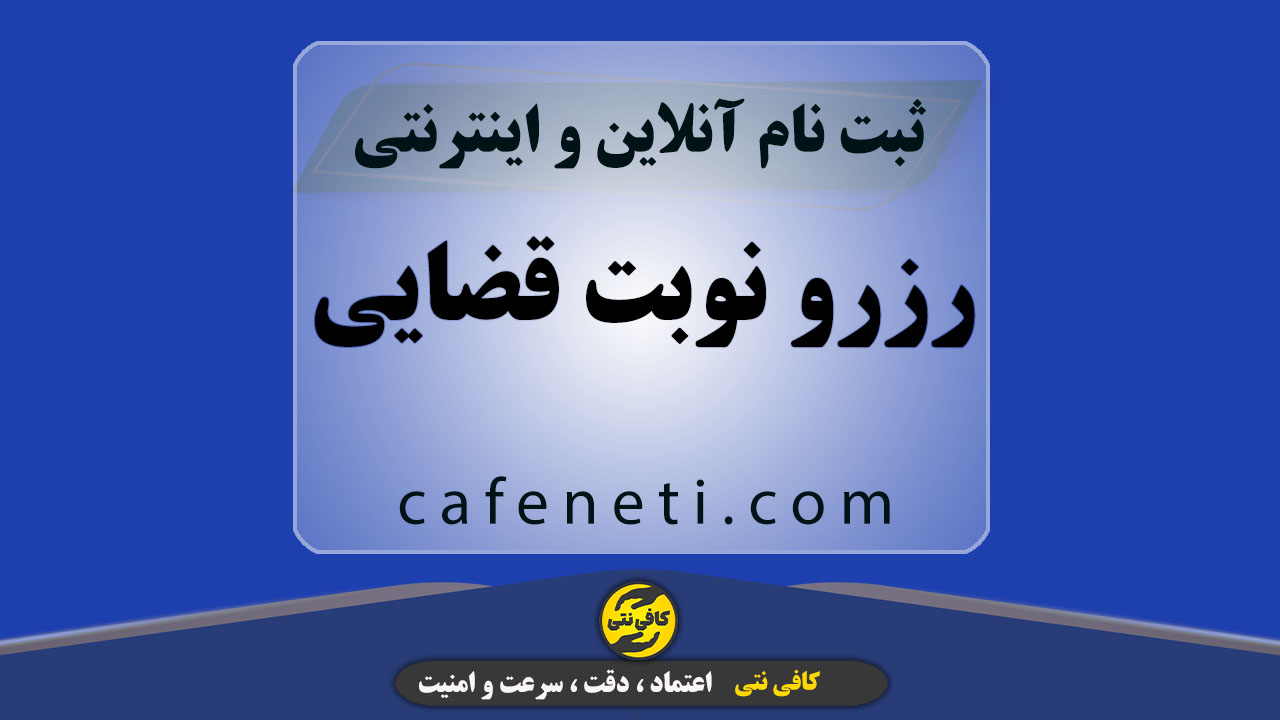 رزرو نوبت قضایی با بررسی دقیق مدارک و پیگیری کامل