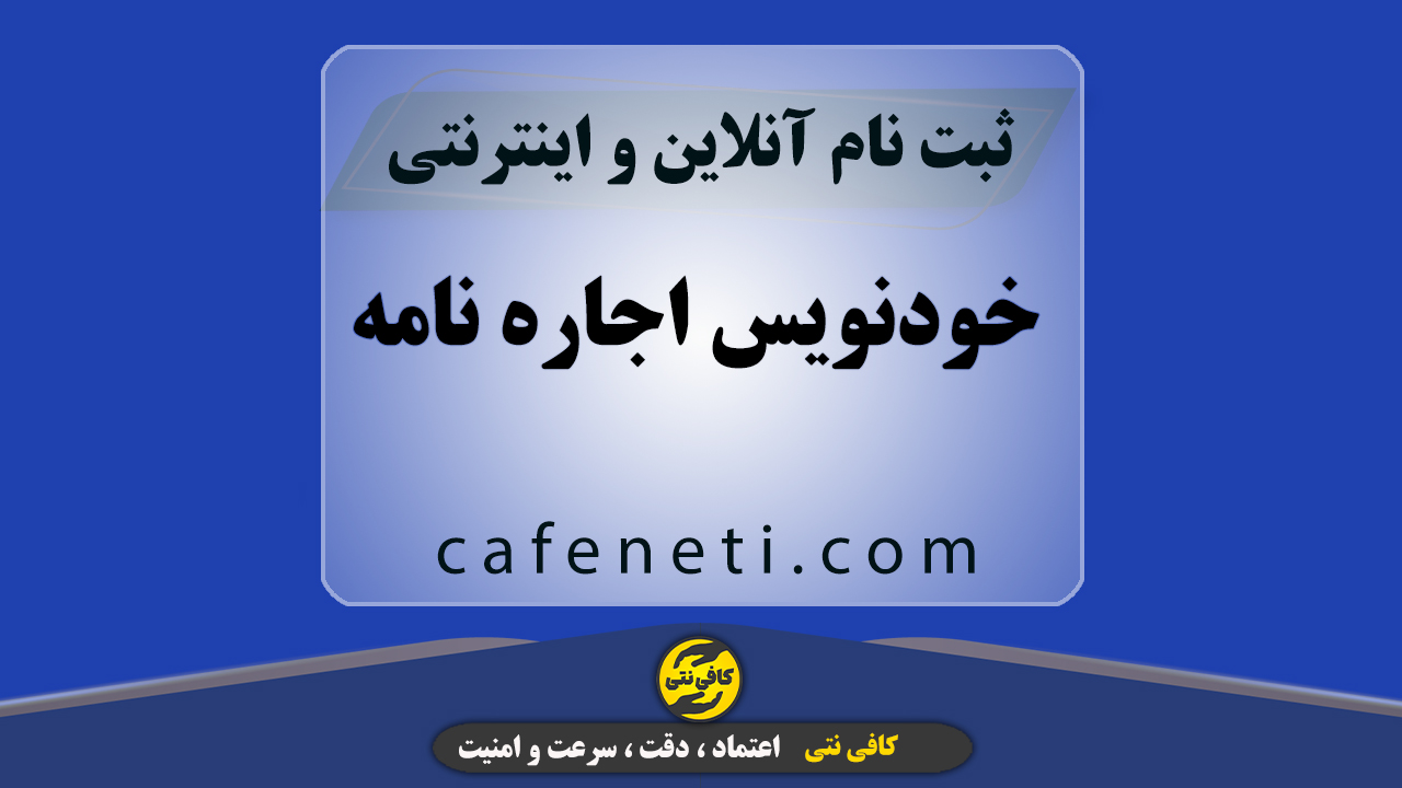 خودنویس اجاره نامه