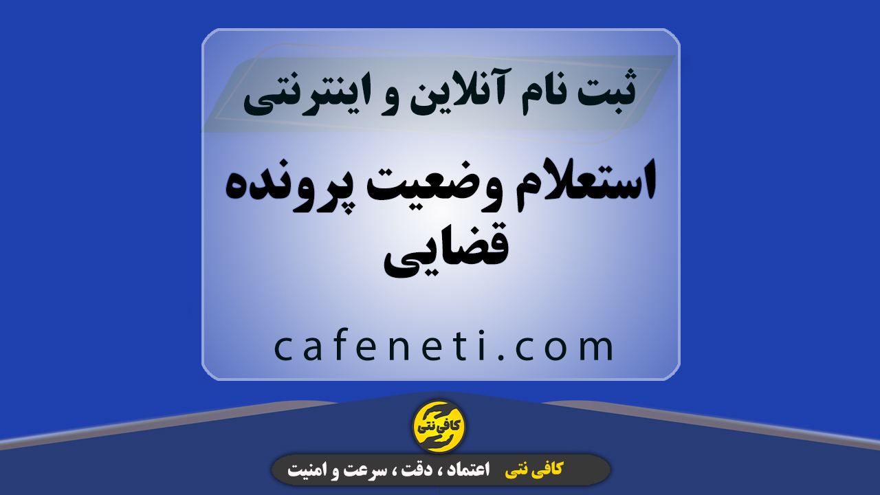استعلام وضعیت پرونده قضایی | پیگیری مراحل پرونده حقوقی و کیفری