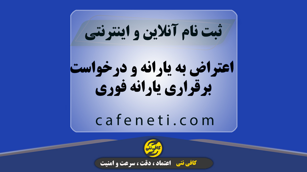 اعتراض به یارانه و درخواست برقراری یارانه فوری