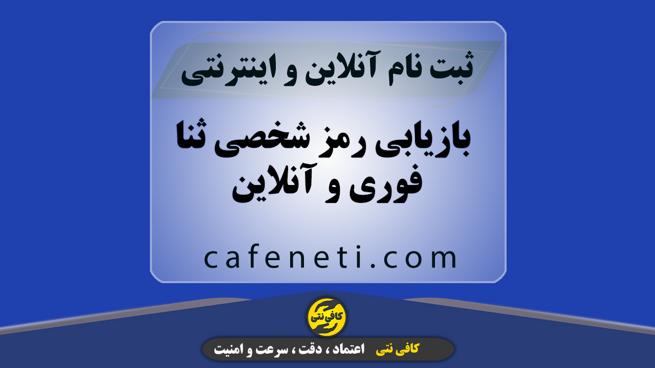 بازیابی رمز شخصی ثنا فوری و آنلاین | بازیابی رمز سامانه ثنا