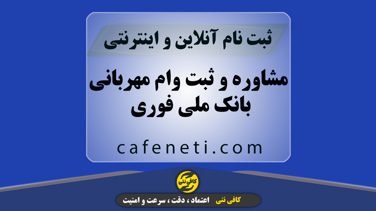 مشاوره و ثبت وام مهربانی بانک ملی فوری | ثبت درخواست بدون خطا